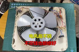 电风扇不转了是怎么回事？很简单，不花钱也能修好视频封面
