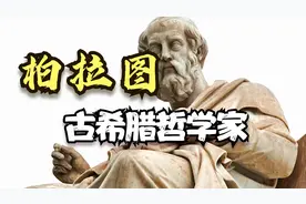 古希腊哲学家：柏拉图视频封面