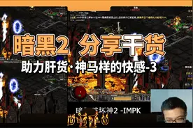 暗黑破坏神2:全程干货分享多开n开的玩法延伸 会是神马样的快感?