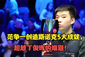 范争一创造斯诺克5大成就，超越丁俊晖的难题！视频封面
