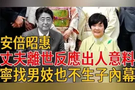 丈夫离世安倍昭惠反应出人意料，结婚35年不生子，原因让人太唏嘘
