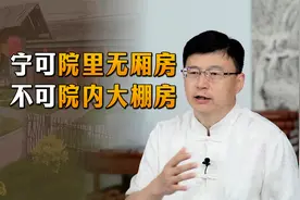 “宁可院里无厢房，不可院内大棚房”，什么是大棚房？有啥不好？