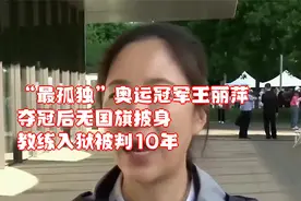 “最孤独”奥运冠军王丽萍，夺冠后无国旗披身，教练入狱被判10年视频封面
