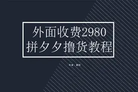 外面收费2980的拼夕夕撸货教程，0元拿商品，号称日入1000+