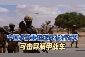 可击穿装甲战车，中国多款重狙现身非洲战场，交战双方都用中国枪视频封面