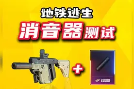 老六必备地铁逃生用消音器居然可以百米无声！视频封面