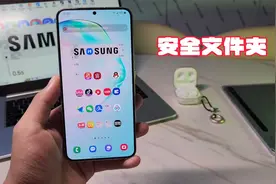 【三星】安全文件夹的操作技巧