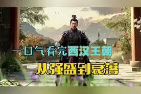 一口气看完西汉王朝，从强盛到衰落