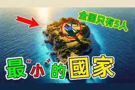 世界最小的10个国家！排名第一的小国人口竟不足5人视频封面