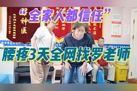老人腰疼3天全网找罗老师在哪里，全家人都信任。视频封面