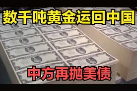 数千吨黄金运回中国，中方再抛美债，美国开始想起中国的好了视频封面