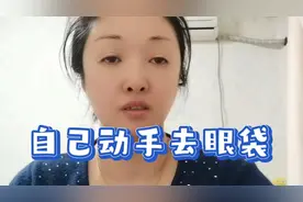 自己动手去眼袋，手法简单易学，坚持每天早晚做2分钟，见效最快视频封面