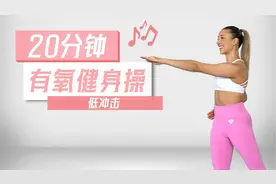 低冲击无跳跃！20分钟站立有氧健身操，在家快乐燃脂！视频封面