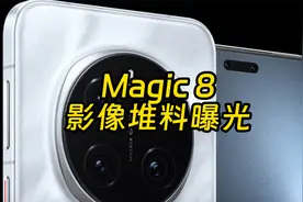 荣耀Magic 8配置曝光 外媒戏称其致敬华为Pura 80