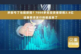 7195人炒股亏损全额获赔！赔偿总金额近3亿元，到底因为啥？视频封面