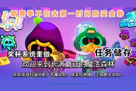 【荒野乱斗】新赛季更新，任务更复杂，金券专属任务能储存了？视频封面