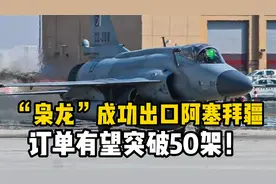 史上最大订单！“枭龙”成功出口阿塞拜疆，订单有望突破50架！视频封面