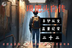 项把头自传-22集
进入主墓室，砗磲，银，金做三层椁，阴沉木做棺视频封面