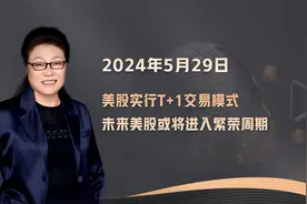 美股实行T+1交易模式，未来美股或将进入繁荣周期视频封面