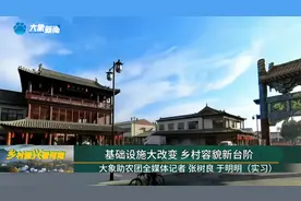 基础设施大改变 乡村容貌新台阶