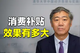 消费补贴四方共赢，政策力度可以更大些视频封面