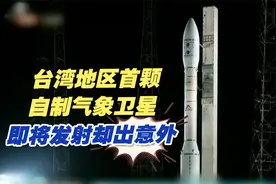 台湾地区首颗自制气象卫星“猎风者”即将读秒发射，却出意外视频封面