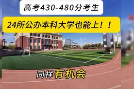 高考430-480分考生，也可以读的24所公办本科院校！！！