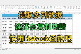 Excel实用函数HSTACK：5秒提取不连续多列数据，告别复制粘贴！