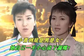 小青到底是男是女？她自己一不小心说漏嘴，答案呼之欲出！视频封面