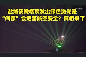 盐城夜晚楼顶发出绿色激光是“间谍”？会危害航空安全？真相来了视频封面