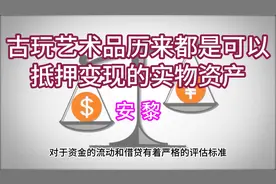 古玩艺术品历来都是可以抵押变现的实物资产视频封面