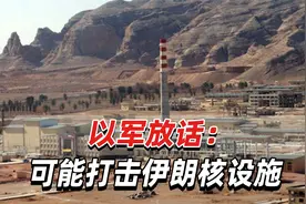 以军放话：以色列已取得“完全空中优势”，可能打击伊朗核设施