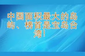 中国面积最大的岛屿、榜首是宝岛台湾！