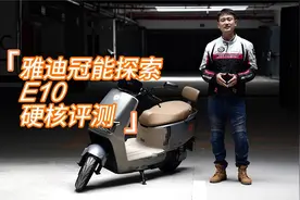 雅迪冠能 探索E10硬核测评，千里越野视频封面