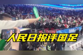 人民日报评国足：一将无能，累死三军视频封面