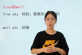 fine和well都有好的意思，那么他们的区别是什么呢？这节课教会你