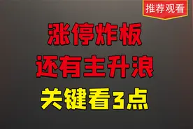 游资最喜欢的技术结构，涨停炸板出现这类现象，不一定是坏事！
