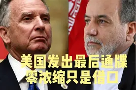 美国发出最后通牒，“零浓缩”只是借口，伊朗必须放弃幻想视频封面