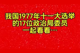我国1977年十一大选举的17位政治局委员有…视频封面