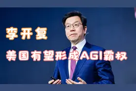 和李开复聊聊：如果美国形成AGI霸权，我们应该怎么办？视频封面