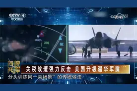 关税战遭强力反击 美国升级遏华军演视频封面