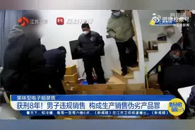 【#男子制售三无果味电子烟获刑8年#】视频封面