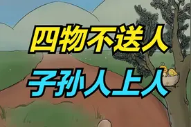 “四物不送人，子孙人上人”，经常见的这4样，为什么不能送人？视频封面