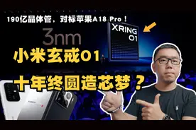 小米玄戒O1自研3nm芯片发布，能否扛起中国芯片的新版图？