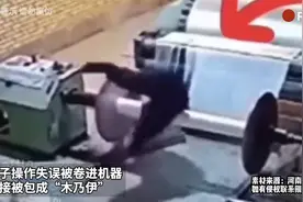 男子操作失误被卷进机器 直接被包成“木乃伊”视频封面