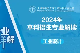 2024年上海科技大学本科招生专业解读—工业设计专业详解视频封面