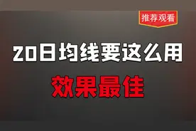 20日均线运用好了，A股波段涨跌就能掌握，只看2点，今天全说清楚视频封面