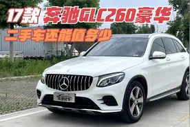 中型SUV，17款奔驰GLC260豪华，看二手车还能值多少视频封面