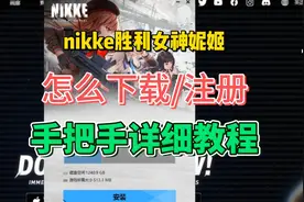 最新！【NIKKE胜利女神妮姬】国际服一键下载、登录教程
