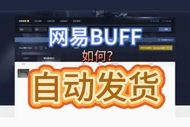 网易Buff如何自动发货，Steam/CS2/DOTA2搬砖必备